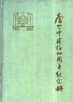 唐山一中建校九十周年纪念册  1902-1992