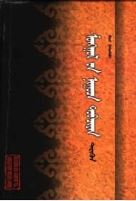 蒙古秘史  注音字典