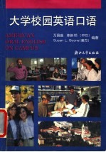 大学校园英语口语  新1版