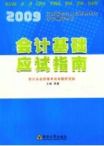 2009江苏省会计从业资格考试学习辅导用书  会计基础应试指南