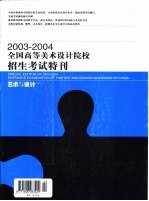 2003-2004全国高等美术设计院校招生考试特刊  艺术与设计增刊