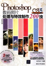 Photoshop CS5数码照片处理与特效制作200技