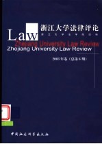 浙江大学法律评论  2003年卷  总第6期