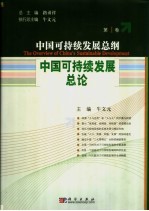 中国可持续发展总论