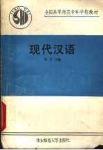 全国高等师范专科学校教材  现代汉语