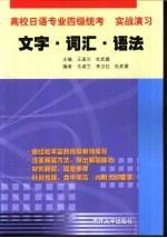 高校日语专业四级统考  实战演习  文字·词汇·语法