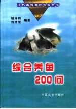 综合养鱼200问