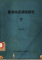 广东水产调查研究  7  1958年