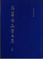 马华新文学大系  10  出版史料