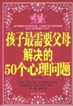 孩子最需要父母解决的50个心理问题