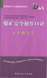 煤矿安全操作口诀  人车跟车工