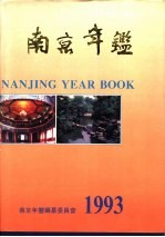 南京年鉴  1993