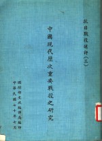 中国现代历次重要战役之研究  抗日战役术评  3