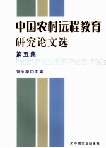 中国农村远程教育研究论文选  第5集