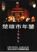 楚雄市年鉴  1995