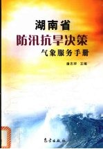 湖南省防汛抗旱决策气象服务手册