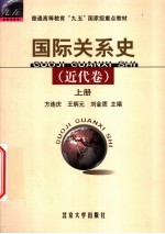 国际关系史  近代卷  上