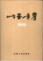 山西年鉴  1993