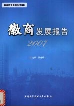 徽商发展报告  2007