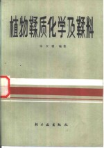 植物鞣质化学及鞣料