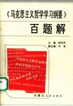 《马克思主义哲学学习纲要》百题解