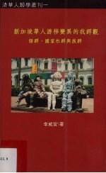 新加坡华人游移变异的我群观  语群、国家社群与族群