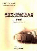 中国支付体系发展报告  2006