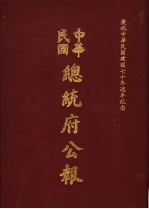 中华民国总统府公报  第147册