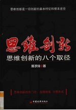 思维创就  思维创新的八个取径