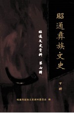 昭通彝族文史  昭通文史资料  第7辑