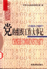 党的组织工作大事记  1993-1997