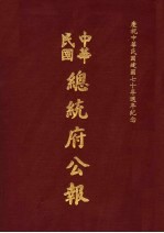 中华民国总统府公报  第45册