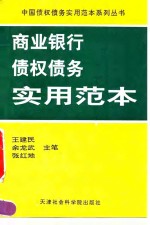 商业银行债权债务实用范本