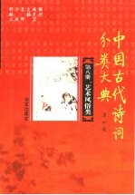 中国古代诗词分类大典  第8册  艺术风俗类