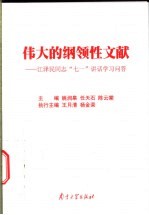 伟大的纲领性文献  江泽民“七一”讲话学习问答