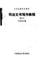 司法文书写作教程  （修订本）