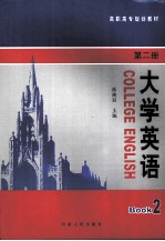 大学英语  第2册