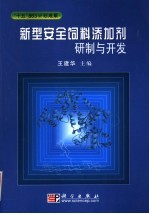 新型安全饲料添加剂研制与开发