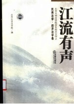 江流有声  北京大学法学院百年院庆文存  宪法行政法学·刑事法学卷