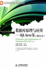 数据库原理与应用  SQL Server版（项目式）