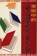 发展中的中国高校出版社  1998年基本情况