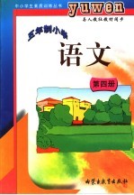 五年制小学  语文  第4册