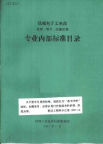 机械电子工业部  机械、电工、仪器仪表  专业内部标准目录