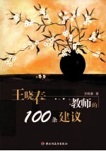 王晓春给青年教师的100条建议