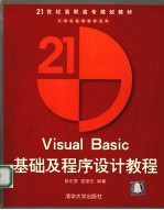 Visual Basic基础及程序设计教程