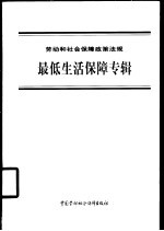 劳动和社会保障政策法规  最低生活保障专辑