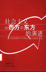 社会主义由西方到东方的演进  从马克思到邓小平的社会主义思想史考察