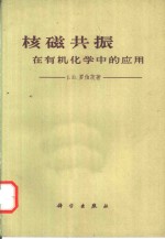 核磁共振在有机化学中的应用