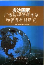 发达国家广播影视管理体制和管理手段研究