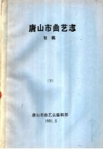 唐山市曲艺志  初稿  下